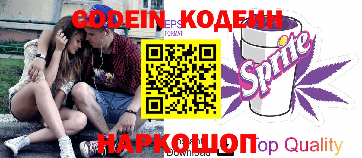 Кодеиновый сироп Lean Purple Drank  Вход с VPN  Вязьма  Кодеиновый сироп Lean Purple Drank 